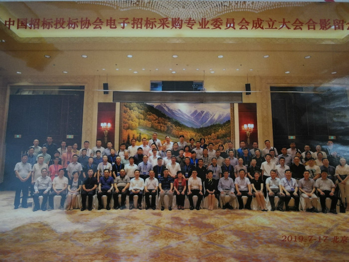 中国招标投标协会电子招标采购专业委员单位合照