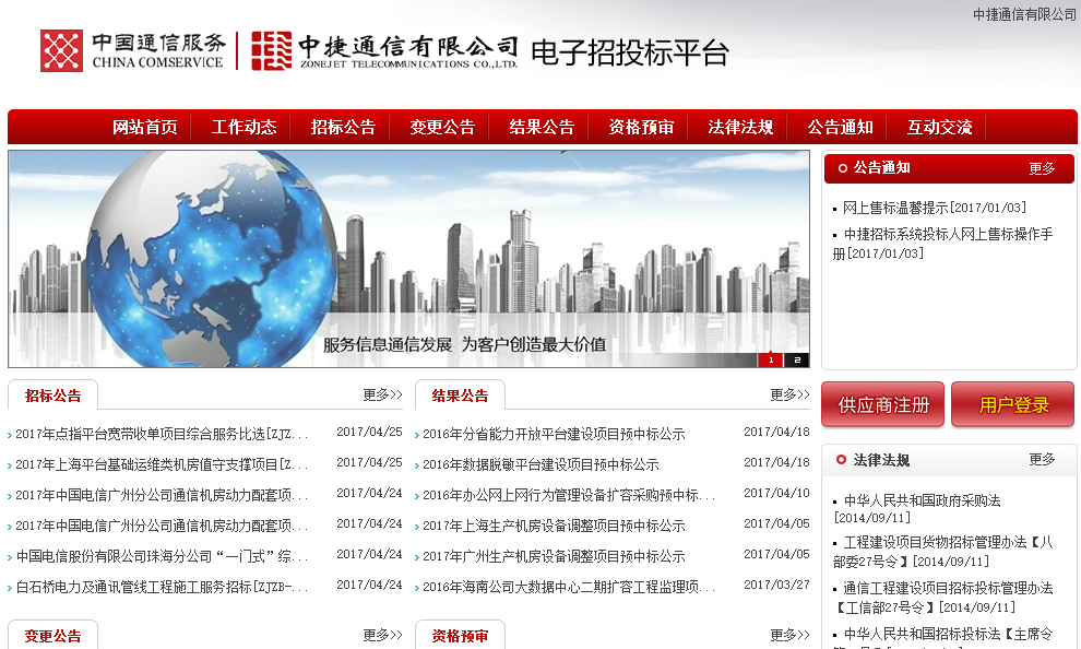 中捷通信电子招投标平台