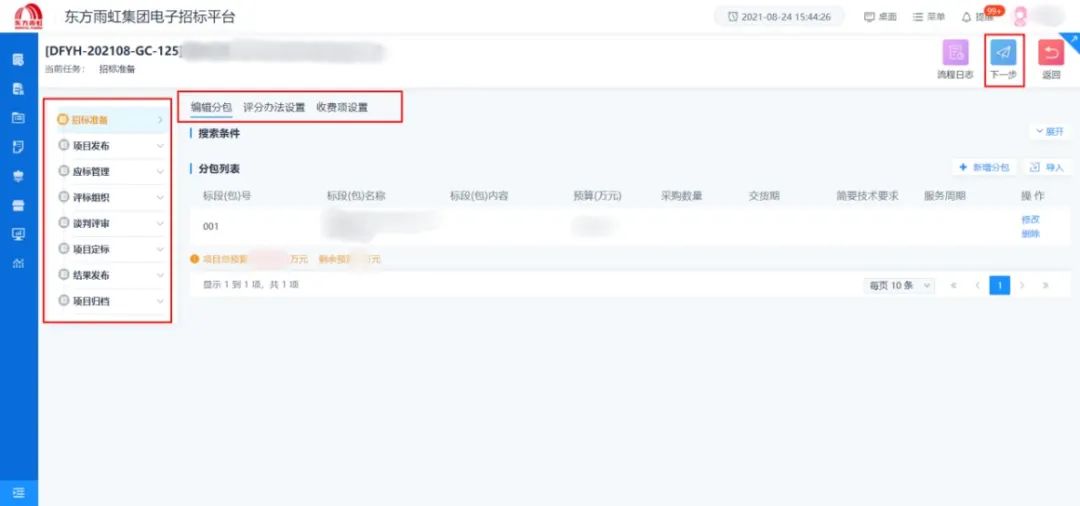 向导式采购流程