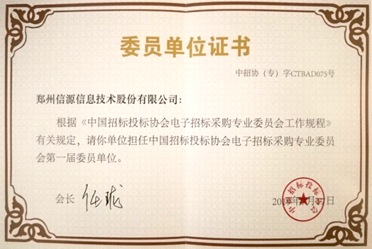 中国招标投标协会电子招标采购专业委员会委员单位