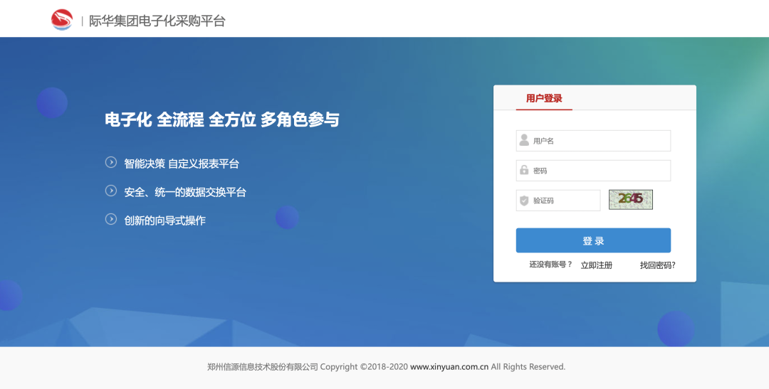 电子化采购平台