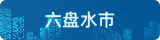 六盘水市